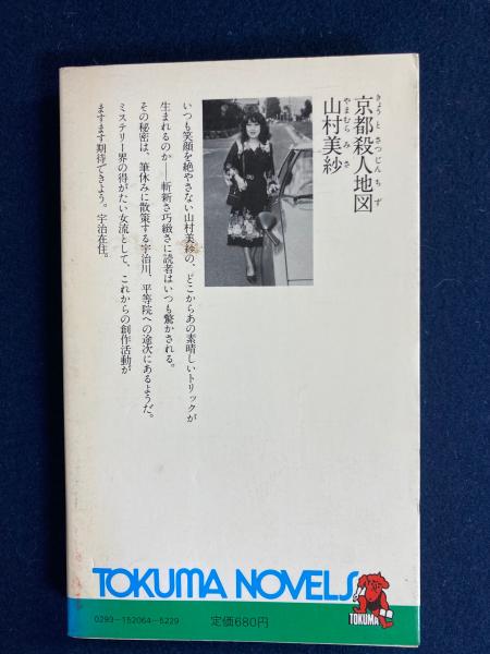 【中古】 京都二年坂殺人事件 女検視官・江夏冬子/徳間書店/山村美紗 楽天市場】【中古】 京都二年坂殺人事件 女検視官・江夏冬子