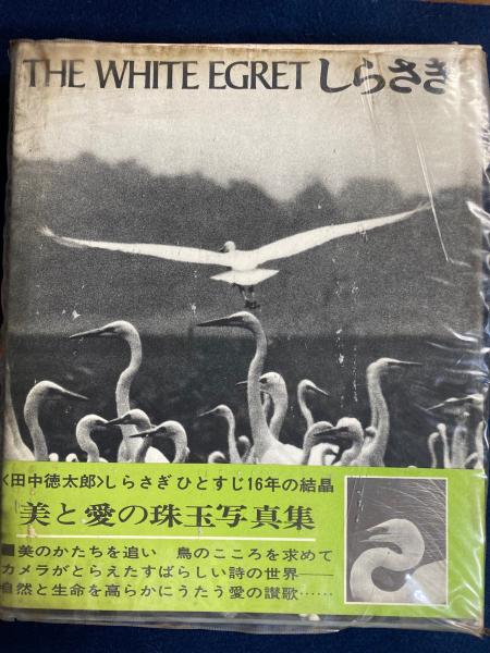 しらさぎ(田中徳太郎 撮影) / 古本、中古本、古書籍の通販は「日本の  