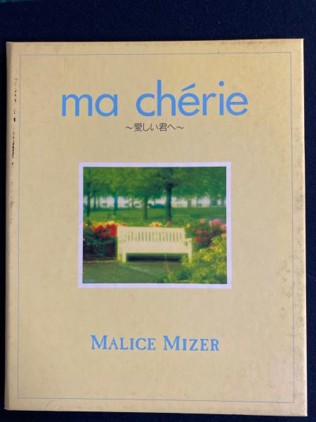 ma cherie ～愛しい君へ～ CDブック / 古本、中古本、古書籍の通販は