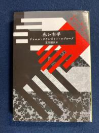 赤い右手(ジョエル・タウンズリー・ロジャーズ 著 ; 夏来健次 訳