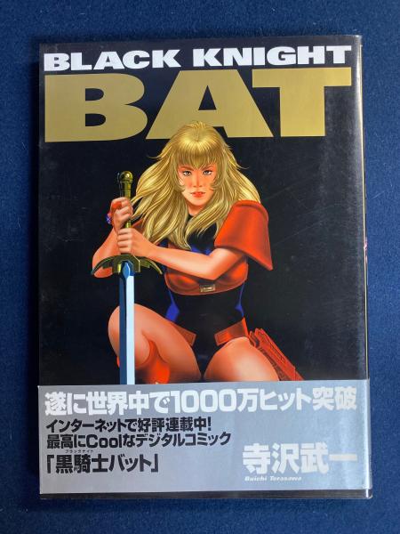 【中古】 ＢＬＡＣＫ　ＫＮＩＧＨＴ　ＢＡＴ/メディアファクトリー/寺沢武一 BLACK KNIGHT BAT/メディアファクトリー/寺沢武一