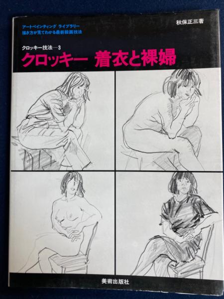 クロッキー技法　アート・ペインティング・ライブラリー 1セット(3冊)美術出版社 クロッキー着衣と裸婦(秋保正三 著) / 古本、中古本、古書籍の通販は