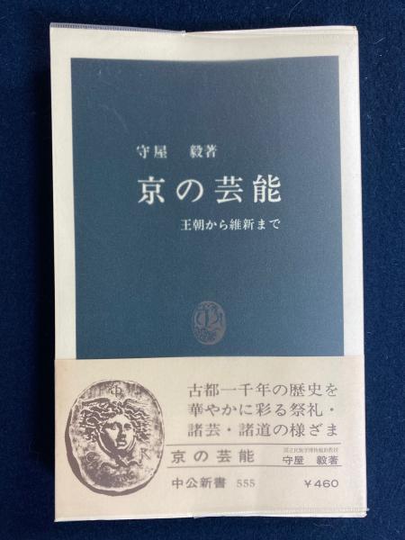 【中古】 京の芸能 王朝から維新まで/中央公論新社/守屋毅 Amazon.co.jp: 京の芸能―王朝から維新まで (中公新書) : 守屋毅