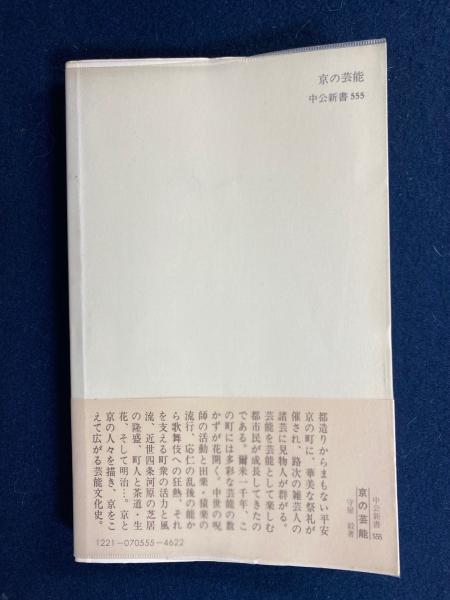 【中古】 京の芸能 王朝から維新まで/中央公論新社/守屋毅 京の芸能―王朝から維新まで (1979年) (中公新書) | 守屋 毅 |本