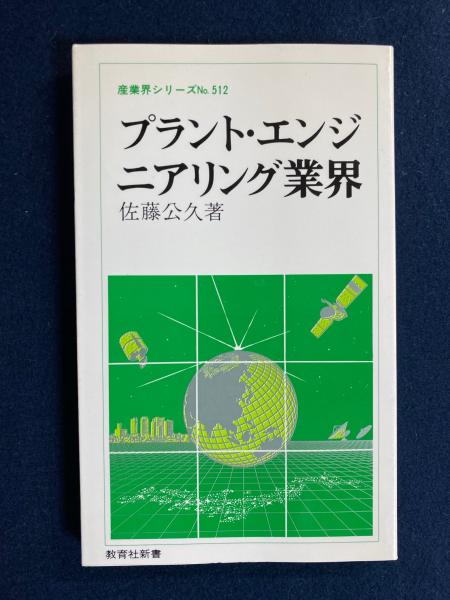 【中古】 プラント・エンジニアリング業界/ニュートンプレス/佐藤公久 プラント・エンジニアリング業界(佐藤公久 著) / 古本、中古本、古書籍