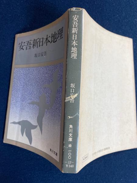 安吾新日本地理(坂口安吾 著) / 古本、中古本、古書籍の通販は「日本の