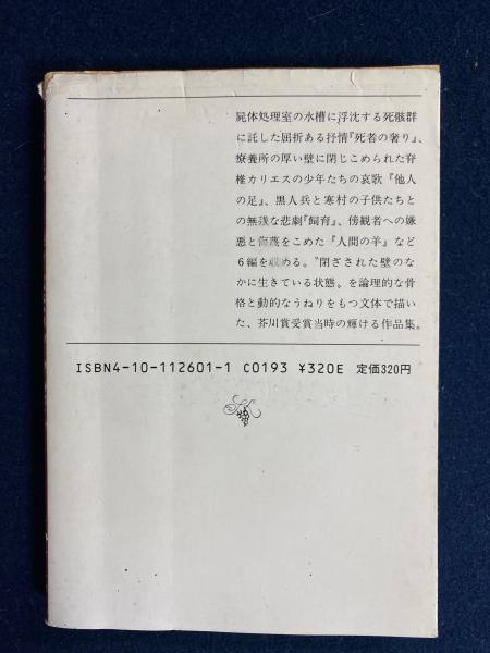 死者の奢り・飼育(大江健三郎 著) / 古本、中古本、古書籍の通販は ...