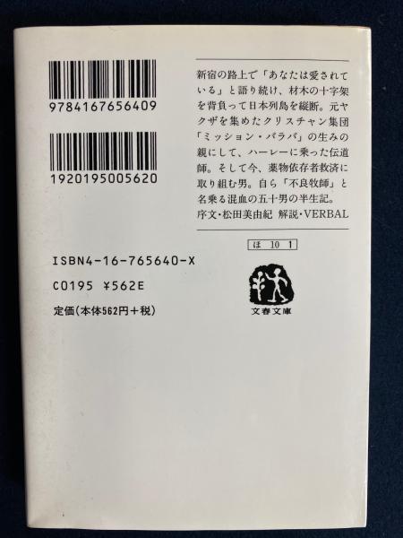 不良牧師! : 「アーサー・ホーランド」という生き方(アーサー