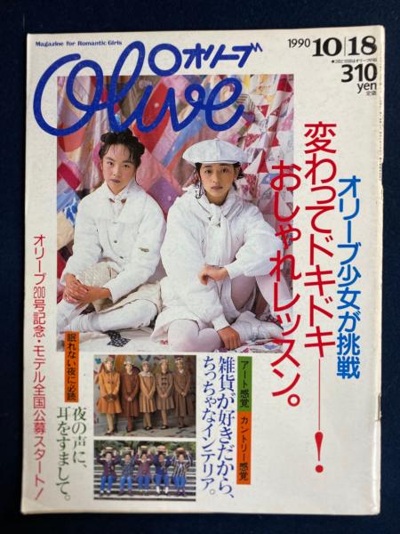 Olive 1990.10/18 オリーブ少女のおしゃれレッスン / 古本、中古本、古