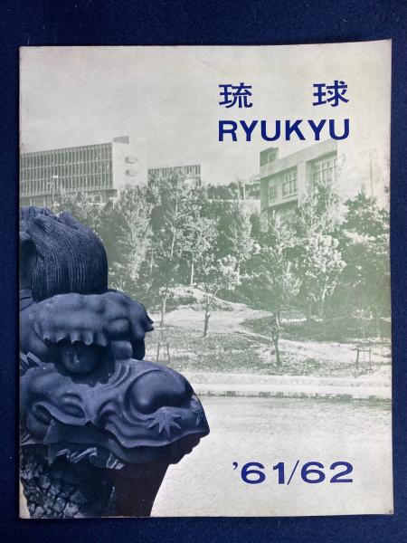 琉球 ’61/62([琉球政府経済局貿易課編]) / ほんやら堂 / 古本、中古本、古書籍の通販は「日本の古本屋」