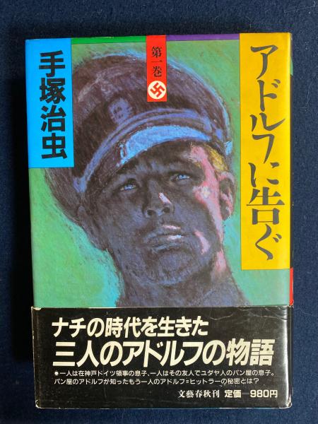手塚治虫 アドルフに告ぐ 文藝春秋刊 定価980
