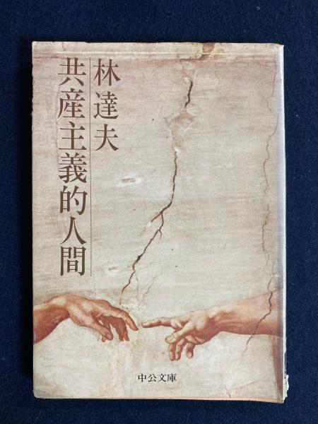 共産主義的人間(林達夫 著) / 古本、中古本、古書籍の通販は「日本の