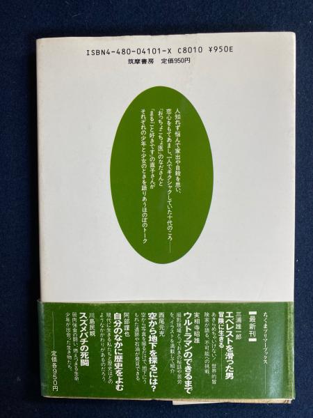 【中古】 エベレストを滑った男 冒険に生きる/筑摩書房/三浦雄一郎 エベレストを滑った男?冒険に生きる (ちくまプリマーブックス