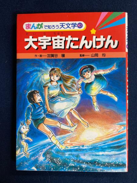 まんがで知ろう天文学 大宇宙たんけん(作・画 加賀谷穰) / 古本、中古