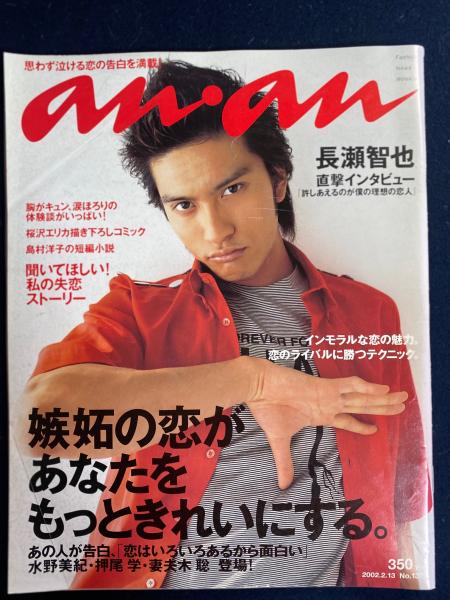 An an 2002.2/13 嫉妬の恋があなたをもっときれいにする。長瀬