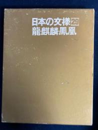 日本の文様　龍・麒麟・鳳凰