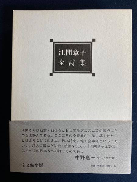 江間章子全詩集/宝文館出版/江間章子（単行本）
