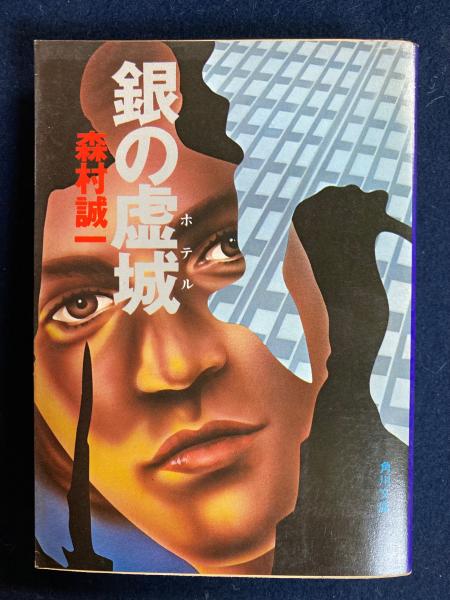 【中古】 銀の虚城（ホテル）/角川書店/森村誠一 銀の虚城(森村誠一 著) / 古本、中古本、古書籍の通販は「日本の古本屋