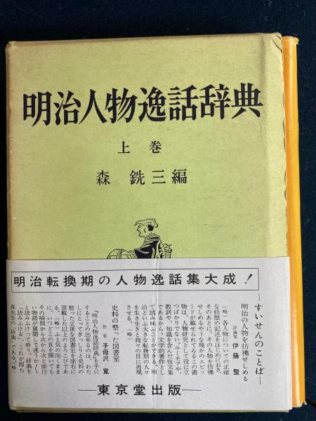 本 明治人物逸話辞典 全二巻
