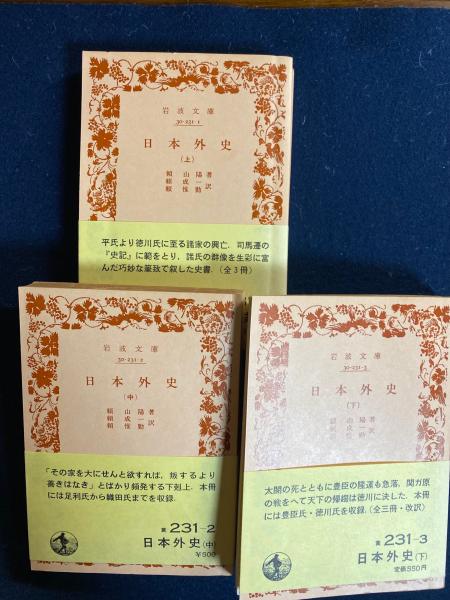 日本外史 上中下巻 全三冊 岩波文庫 　頼山陽 著　 頼成一 　頼惟勤 日本外史 上・中・下 3冊(頼山陽 著 ; 頼成一, 頼惟勤 訳