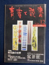 青春と読書　1997-12　特集=椎名誠の世界