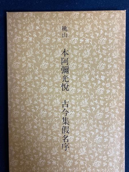 日本名跡叢刊 桃山 本阿弥光悦 古今集仮名序 / 古本、中古本、古書籍の