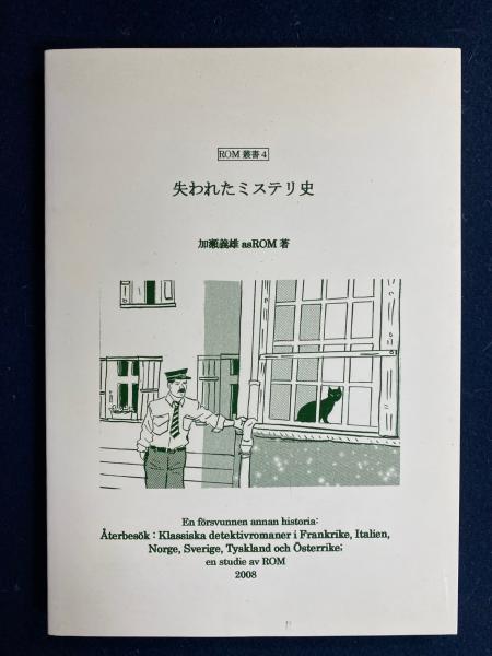 使い勝手の良い ROM叢書4 失われたミステリ史(加瀬義雄asROM) 古本、中古本 / 文学・小説
