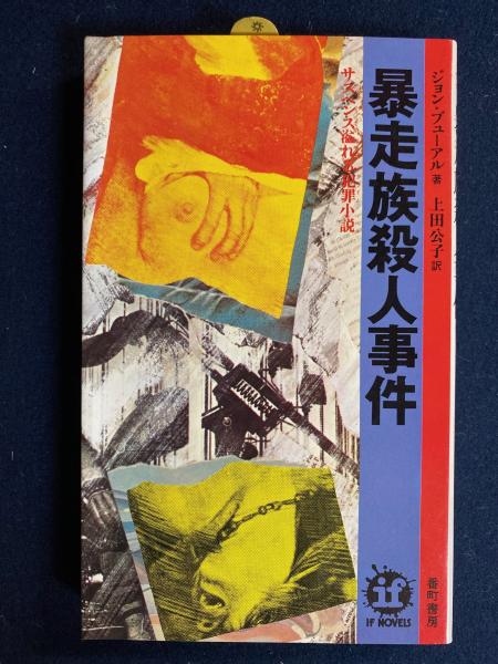 暴走族殺人事件(ジョン・ブューアル 著 ; 上田公子 訳) / 古本、中古本