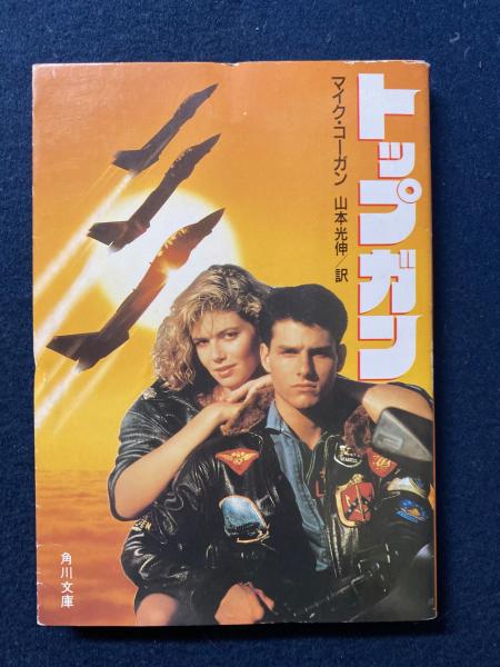 トップガン/マイク・コーガン 山本光伸/訳 （トップガン(マイク