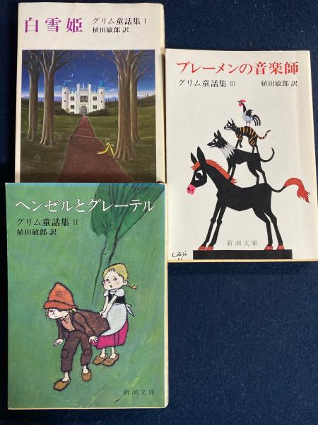 グリム童話集 Ⅰ～Ⅲ 3冊(グリム兄弟 著 ; 植田敏郎 訳) / 古本、中古