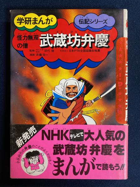 学研まんが 伝記シリーズ 武蔵坊弁慶(監修 田代脩 漫画 斉藤栄一