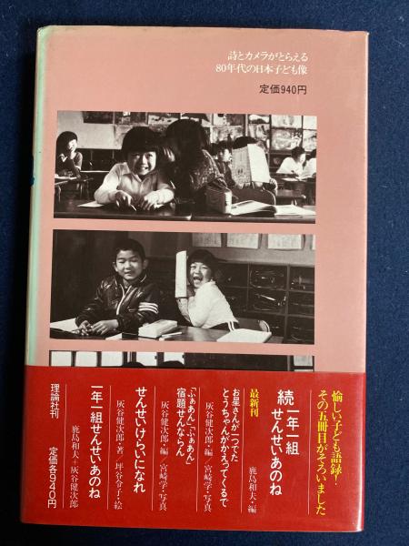 続一年一組せんせいあのね -詩とカメラの学級ドキュメント-(鹿島和夫編