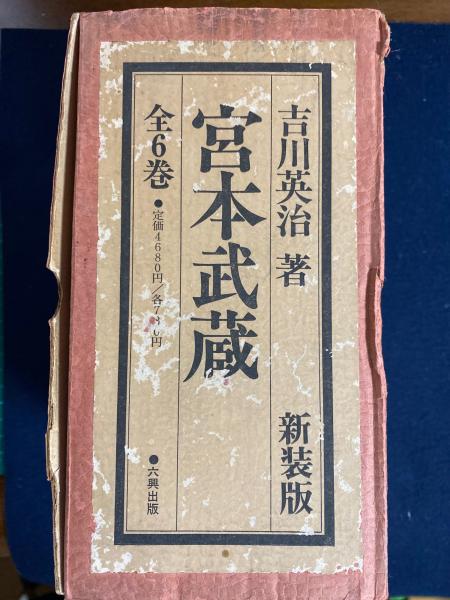 宮本武蔵 普及版吉川英治代表作品 全6冊(吉川英治 著) / 古本