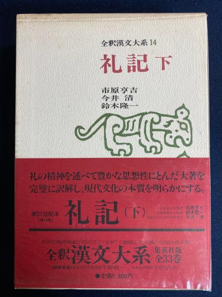 全釈漢文大系 礼記・下(宇野精一, 平岡武夫 編集) / 古本、中古本、古