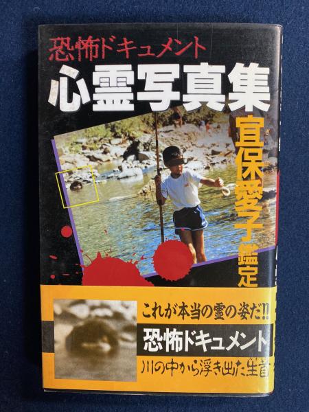 恐怖ドキュメント 心霊写真集 冝保愛子鑑定(監修冝保愛子) / 古本