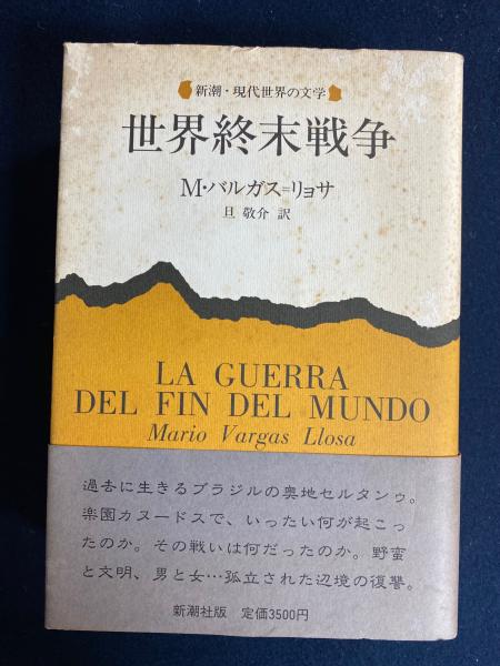 世界終末戦争(マリオ・バルガス=リョサ 著 ; 旦敬介 訳) / 古本、中古 