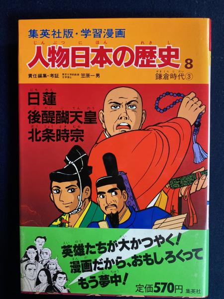 人物日本の歴史 : 学習漫画(笠原一男 責任編集・考証) / 古本、中古本