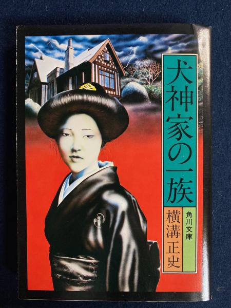 横溝正史 杉本一文 犬神家の一族 Seishi Yokomizo サイン B2 犬神家の一族(横溝正史 著) / 古本、中古本、古書籍の通販は「日本の