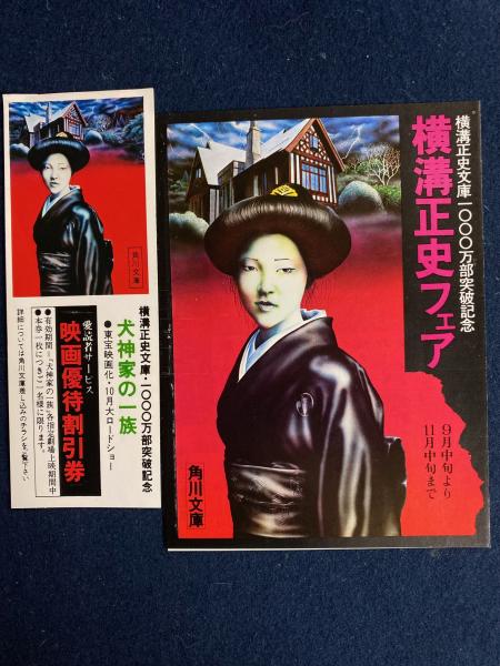 犬神家の一族(横溝正史 著) / 古本、中古本、古書籍の通販は「日本の