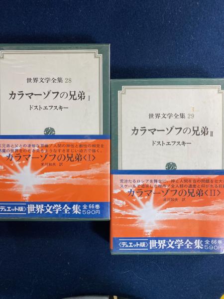 カラマーゾフの兄弟 Ⅰ・Ⅱ 2冊(ドストエフスキー[著] ; 米川和夫訳 