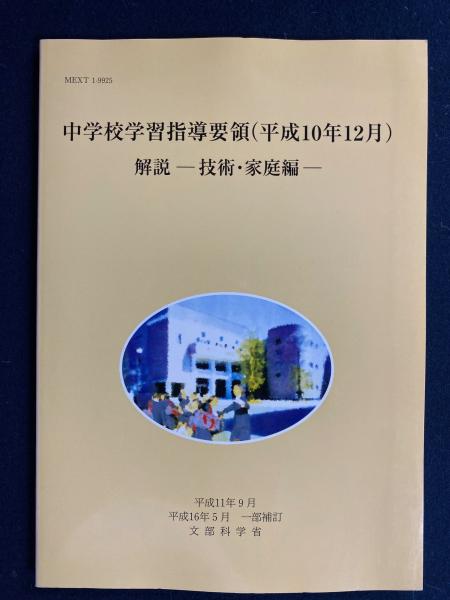 中学校学習指導要領(平成10年12月)解説 : 技術・家庭編(文部省 著 ...