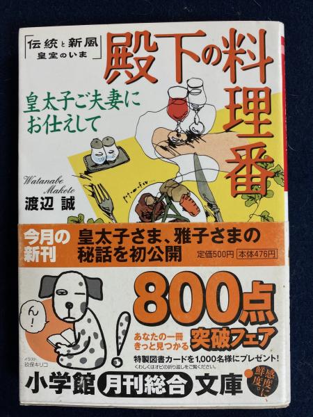 殿下の料理番 : 皇太子ご夫妻にお仕えして(渡辺誠 著) / 古本、中古本