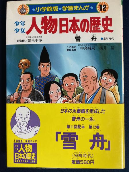 少年少女人物日本の歴史 : 学習まんが 雪舟(学習まんが集団 まんが