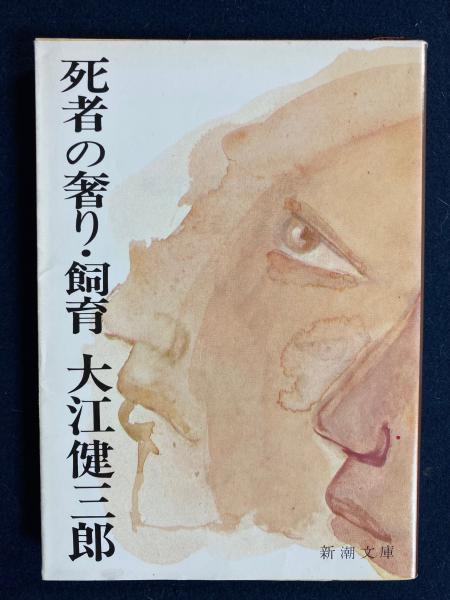【初版本　大江初出版本】大江健三郎　死者の奢り 死者の奢り・飼育(大江健三郎 著) / 古本、中古本、古書籍の通販は
