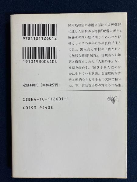 死者の奢り・飼育(大江健三郎 著) / 古本、中古本、古書籍の通販は ...