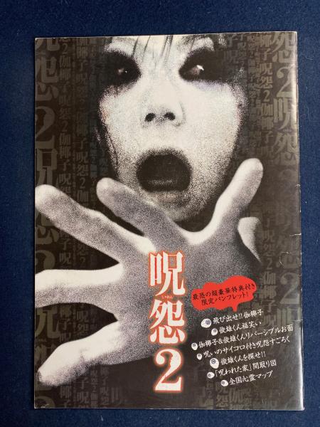 映画パンフレット　弐 呪怨2 映画パンフレット(呪怨2製作委員会) / 古本、中古本、古書籍の