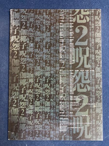 呪怨2 映画パンフレット(呪怨2製作委員会) / 古本、中古本、古