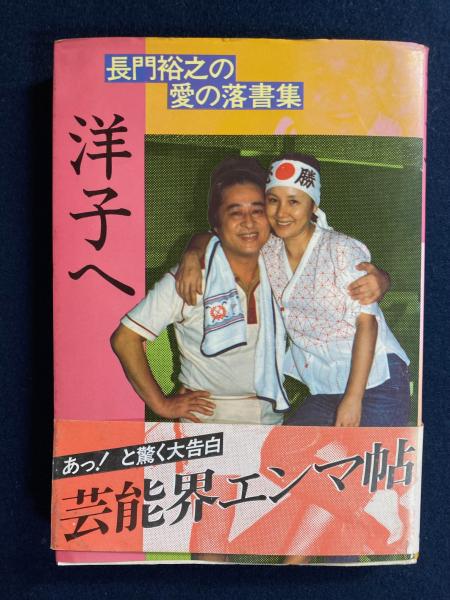 【中古】 洋子へ 洋子へ : 長門裕之の愛の落書集(長門裕之 著) / 古本、中古本、古書籍