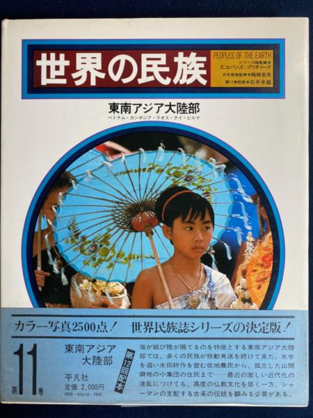 世界の民族　第16巻北極圏　平凡社 世界の民族(監修梅棹忠夫) / 古本、中古本、古書籍の通販は「日本の