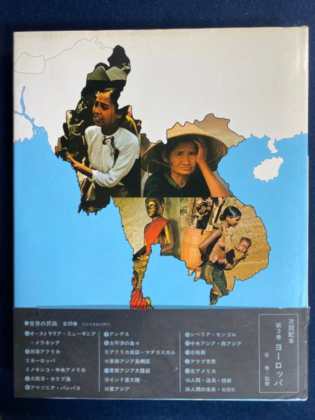 世界の民族(監修梅棹忠夫) / 古本、中古本、古書籍の通販は「日本の